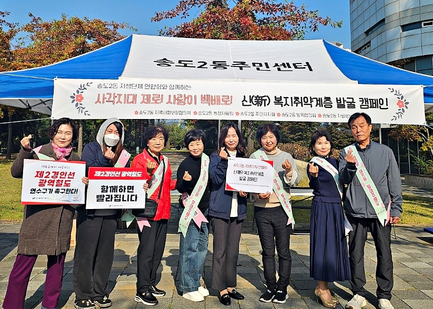 연수구 송도2동은 지난달 24일 송도2동 행정복지센터 후문 앞에서 복지위기가구와 신 복지취약계층 발굴을 위해 송도2동 자생단체 연합회 캠페인을 열었다